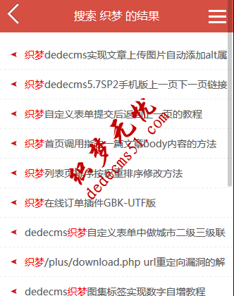 织梦dedecms手机搜索跳转到手机搜索模板教程 织梦dedecms手机搜索跳转到手机搜索模板下载教程(图1)