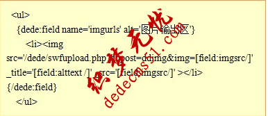 织梦实现在图集文章内容页调用缩略图和原图教程(图1)