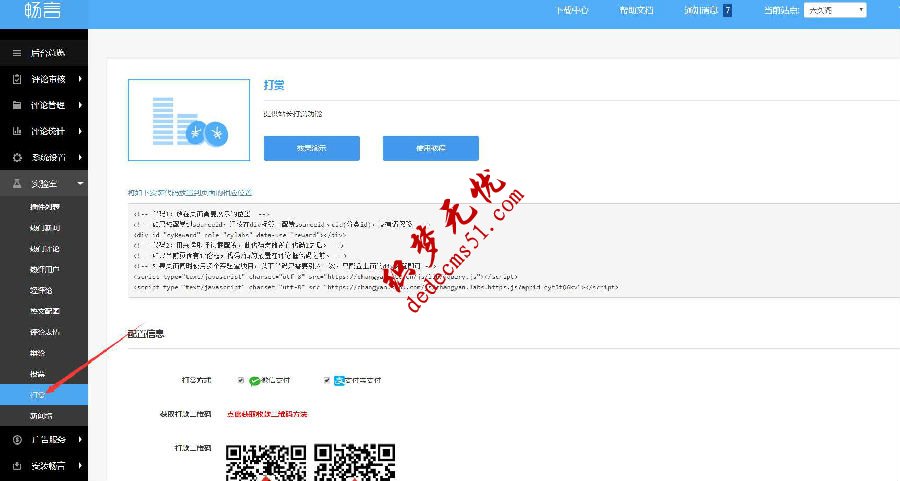 织梦dedecms网站添加打赏功能(图2)
