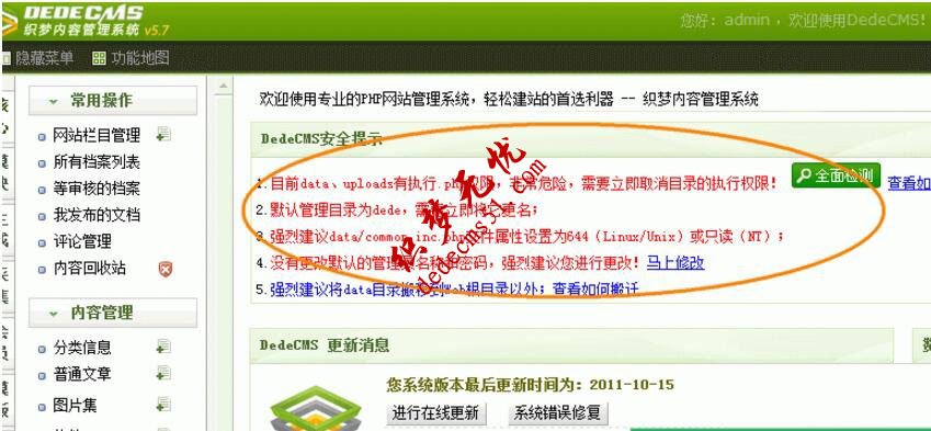 系统织梦后台首页安全状态提示解决教程