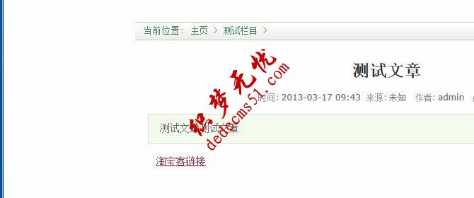 织梦DedeCms 5.7如何做淘宝客链接跳转(图2) 织梦DedeCms 5.7如何做淘宝客链接跳转(图2)