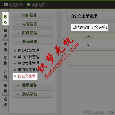 DEDE自定义表单 DEDE自定义表单