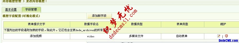 dedecms新建内容模型以及如何添加字段(图7)