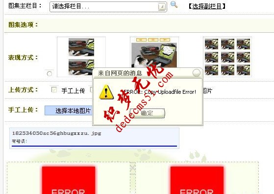 dedecms 上传图片出现ERROR:Copy Uploadfile Error!提示(图1)