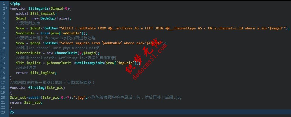 dede列表调用文章、软件或图集的第一张图片大图原图地址(图1)