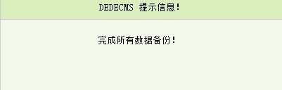 如何更改已安装的织梦dedecms系统数据库表前缀？(图9)
