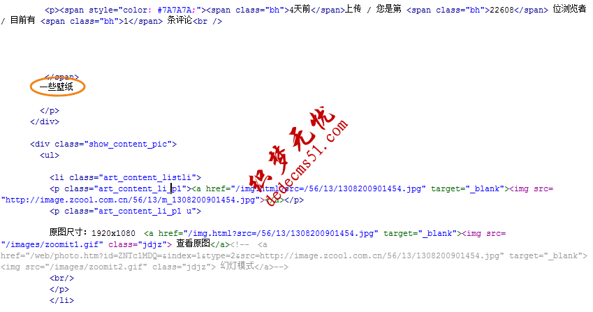 Dedecms采集功能的使用方法 --- 图片集(二)(图11) Dedecms采集功能的使用方法 --- 图片集(二)(图11)