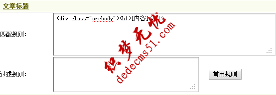 Dedecms采集功能的使用方法 --- 不含分页的普通文章(二)(图3) Dedecms采集功能的使用方法 --- 不含分页的普通文章(二)(图3)