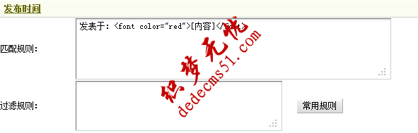 Dedecms采集功能的使用方法 --- 不含分页的普通文章(二)(图6) Dedecms采集功能的使用方法 --- 不含分页的普通文章(二)(图6)