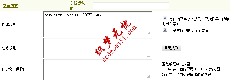 Dedecms采集功能的使用方法 --- 不含分页的普通文章(二)(图10) Dedecms采集功能的使用方法 --- 不含分页的普通文章(二)(图10)