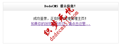 dedecms
后台无法登陆,跳转回登陆界面的解决方法(图1) dedecms
后台无法登陆,跳转回登陆界面的解决方法(图1)