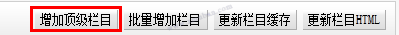 Dedecms创建栏目详细讲解 织梦CMS栏目怎么样创建教程(图2) 增加栏目按钮