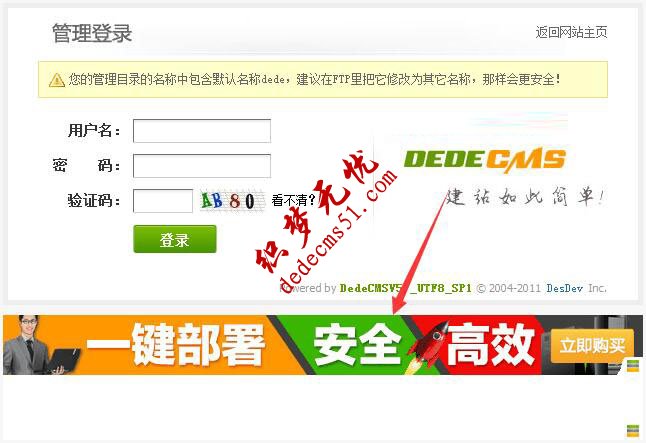 如何删除织梦dedecms后台登陆界面广告的方法教程(图1) 如何删除织梦dedecms后台登陆界面广告的方法教程