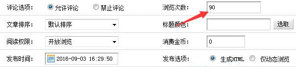 dedecms设置文档默认浏览次数为0(图1) dedecms设置文档默认浏览次数为0