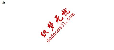dede织梦CMS安装页面出现dir(图1)