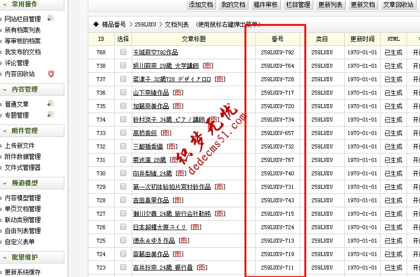 织梦后台文章列表中显示自定义字段(图1) 织梦后台文章列表中显示自定义字段(图1)