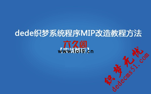 织梦mip改造如何自动去掉文章的style换行属性 织梦mip改造如何自动去掉文章的style换行属性