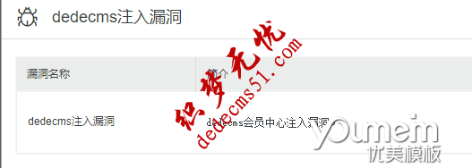 dedecms注入漏洞,dedecms会员中心注入漏洞(图1) dedecms注入漏洞,dedecms会员中心注入漏洞