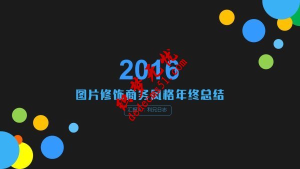 PPT背景图片常见的6种设计方法(图6) PPT背景图片常见的6种设计方法(图6)