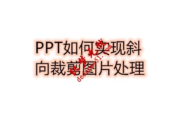 PPT如何实现斜向裁剪图片处理(图1) PPT如何实现斜向裁剪图片处理(图1)