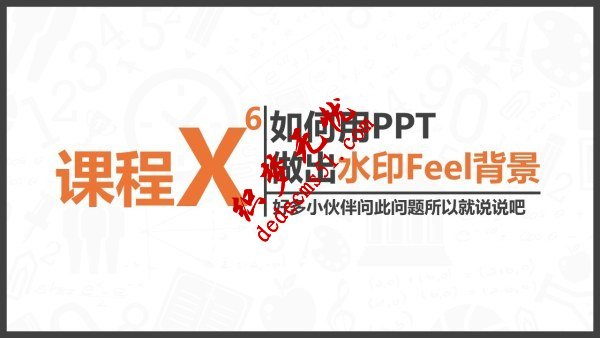 如何制作出有水印feel的PPT背景图片(图1) 如何制作出有水印feel的PPT背景图片(图1)