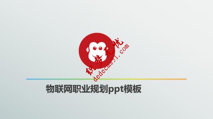 物联网职业规划ppt模板(图1)