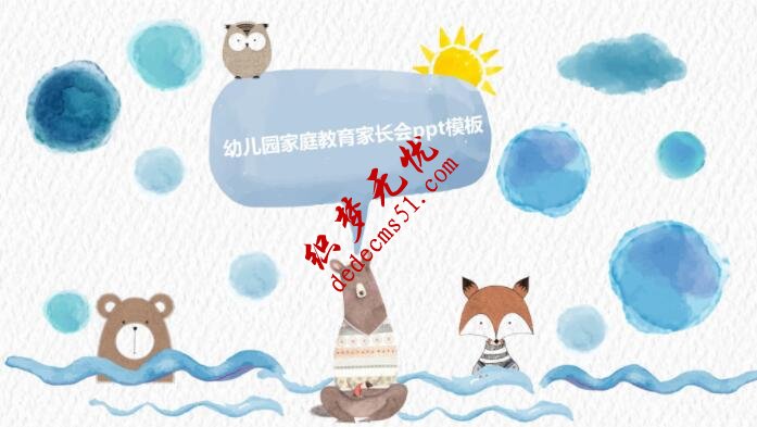 幼儿园家庭教育家长会ppt模板(图1)