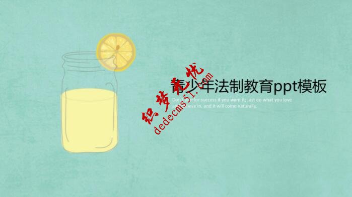 青少年法制教育ppt模板(图1)