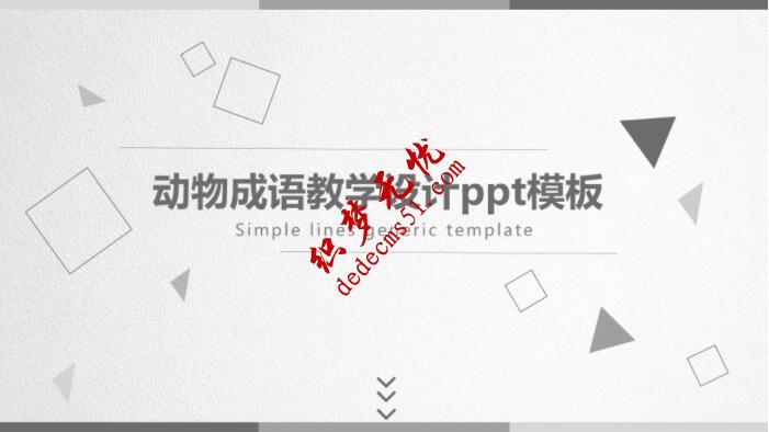 动物成语教学设计ppt模板(图1)