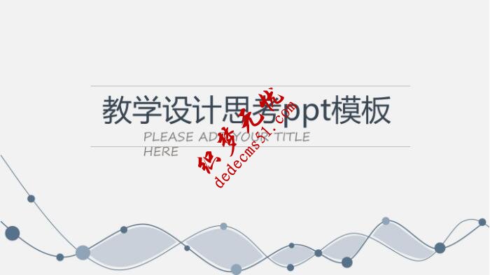 教学设计思考ppt模板(图1)