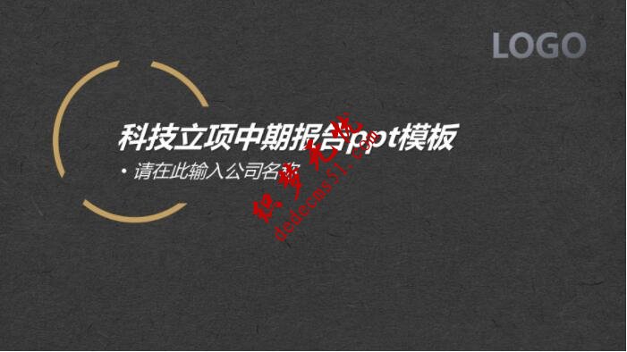 科技立项中期报告ppt模板(图1)