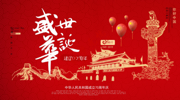 恢弘大气盛世华诞70周年国庆节PPT模板(图1)