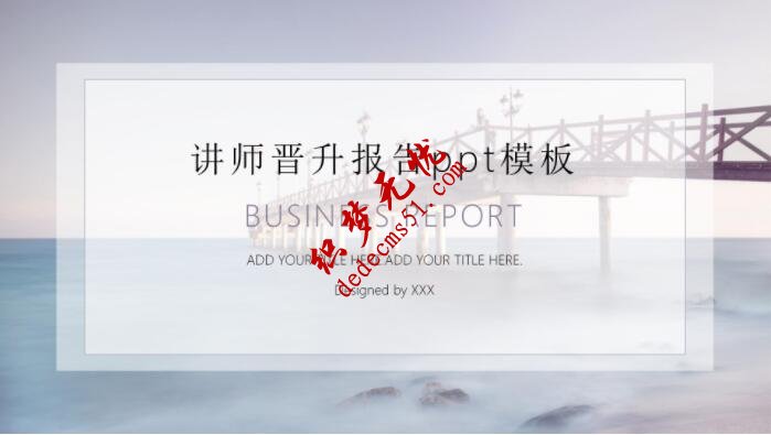 讲师晋升报告ppt模板(图1)