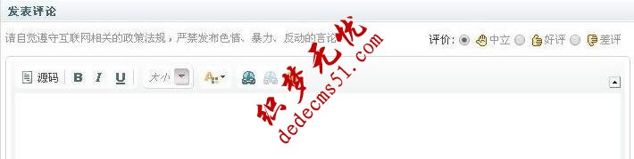 织梦自带的默认评论功能不显示评论内容编辑器的问题(图2) 织梦自带的默认评论功能不显示评论内容编辑器的问题(图2)