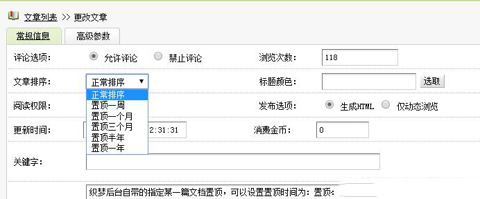 DedeCms织梦系统后台把某篇文章设置置顶(图2) DedeCms织梦系统后台把某篇文章设置置顶