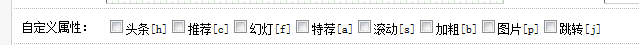 织梦文章添加自定义属性(图1) 织梦文章添加自定义属性(图1)