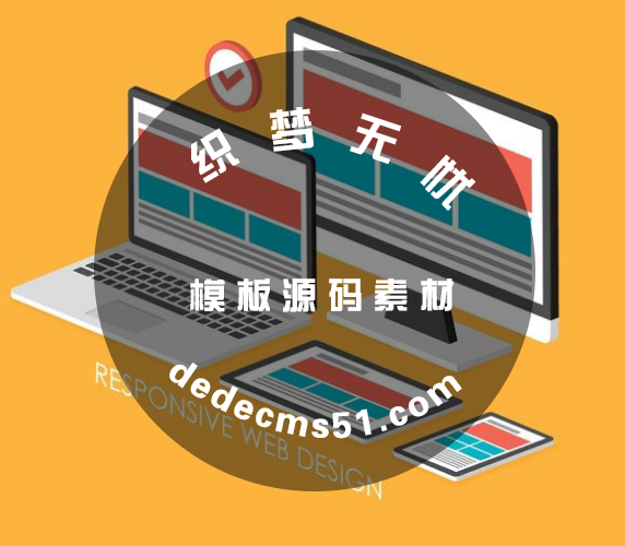 网站建设公司从三点就能分析出响应式网站建设究竟好不好?(图1) 网站建设公司从三点就能分析出响应式网站建设究竟好不好?(图1)