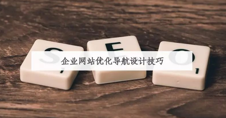 2018年最优秀的网站优化设计布局是如何做到的，分析的透透儿的!(图1)