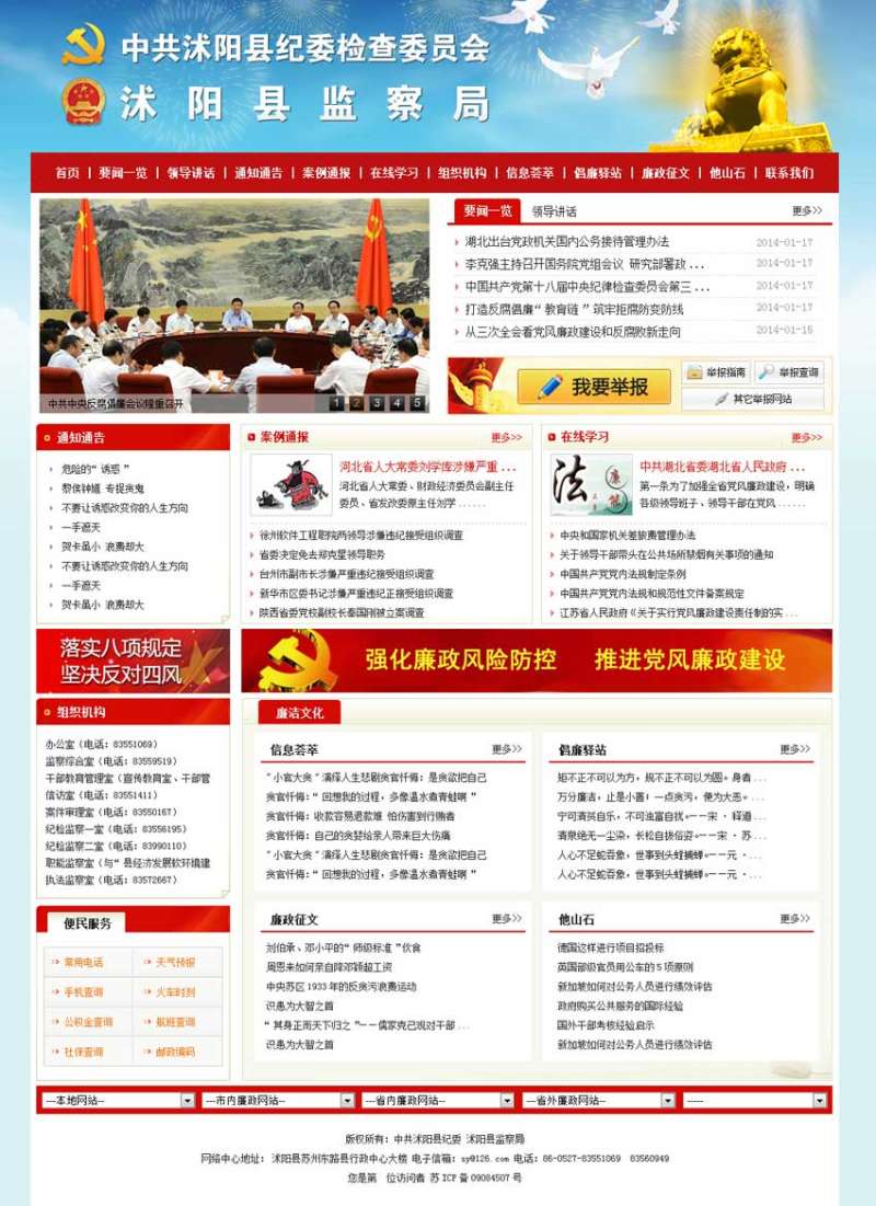沭阳纪委政府部门网站模板设计下载(图1)