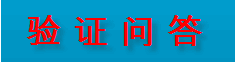 Discuz教程巧用验证问答防灌水 Discuz教程巧用验证问答防灌水