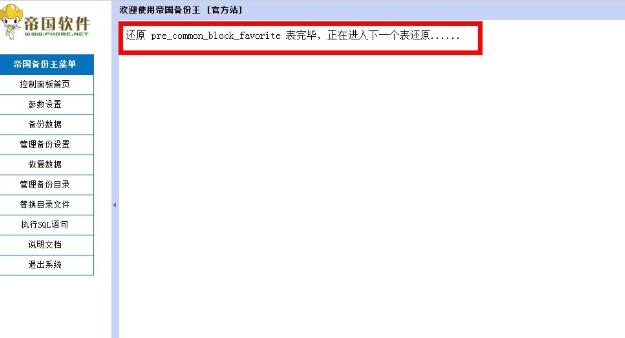 使用帝国备份王安全稳定搬家Discuz论坛的方法 使用帝国备份王安全稳定搬家Discuz论坛的方法