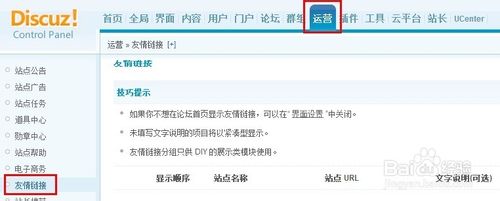 Discuz添加友情链接教程 Discuz添加友情链接教程