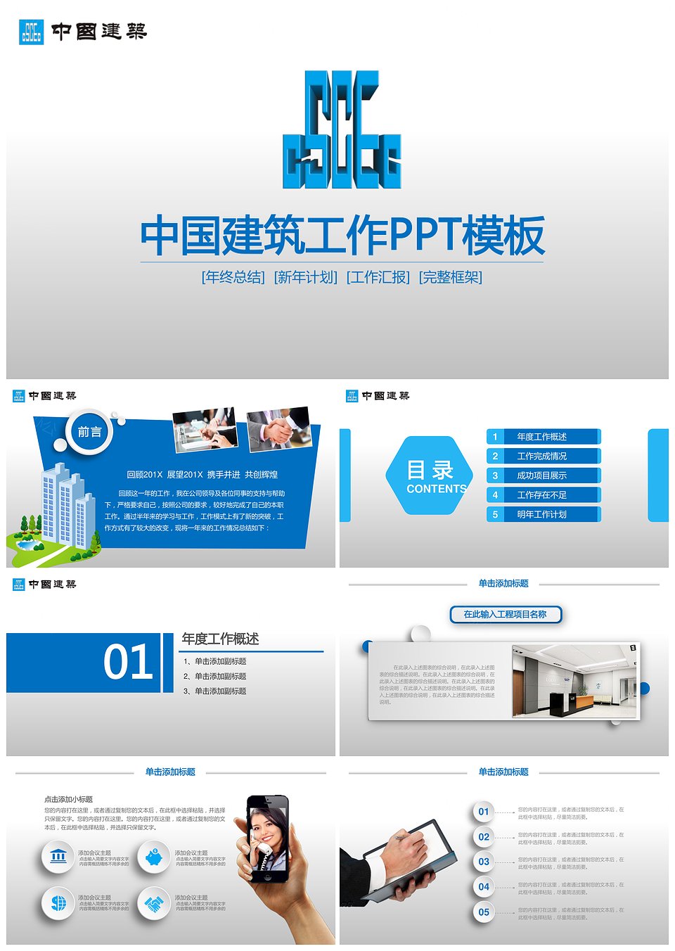 中国建筑股份有限公司专用动态PPT模板(图1)