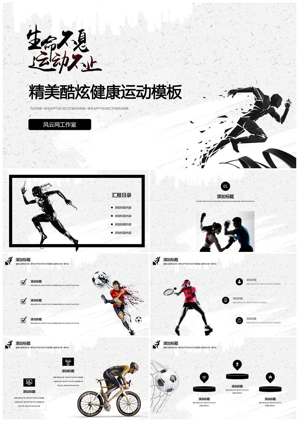 黑白运动风体育竞技策划项目推广年终汇报路演创业模板PPT(图1)