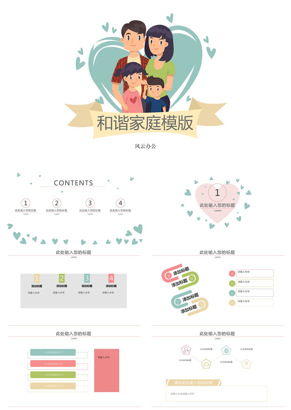 和谐幸福家庭模版(图1)