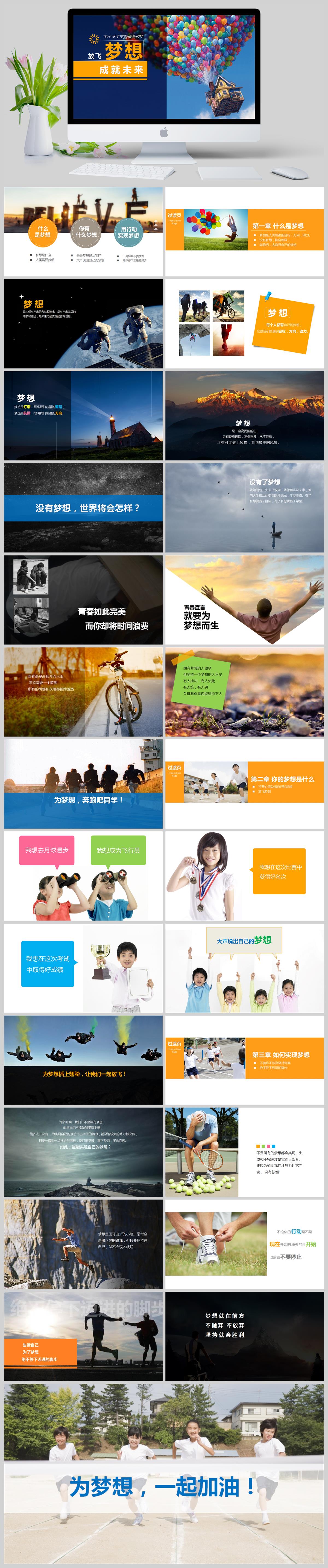 放飞梦想成就未来中小学生主题班会PPT模版(图1)