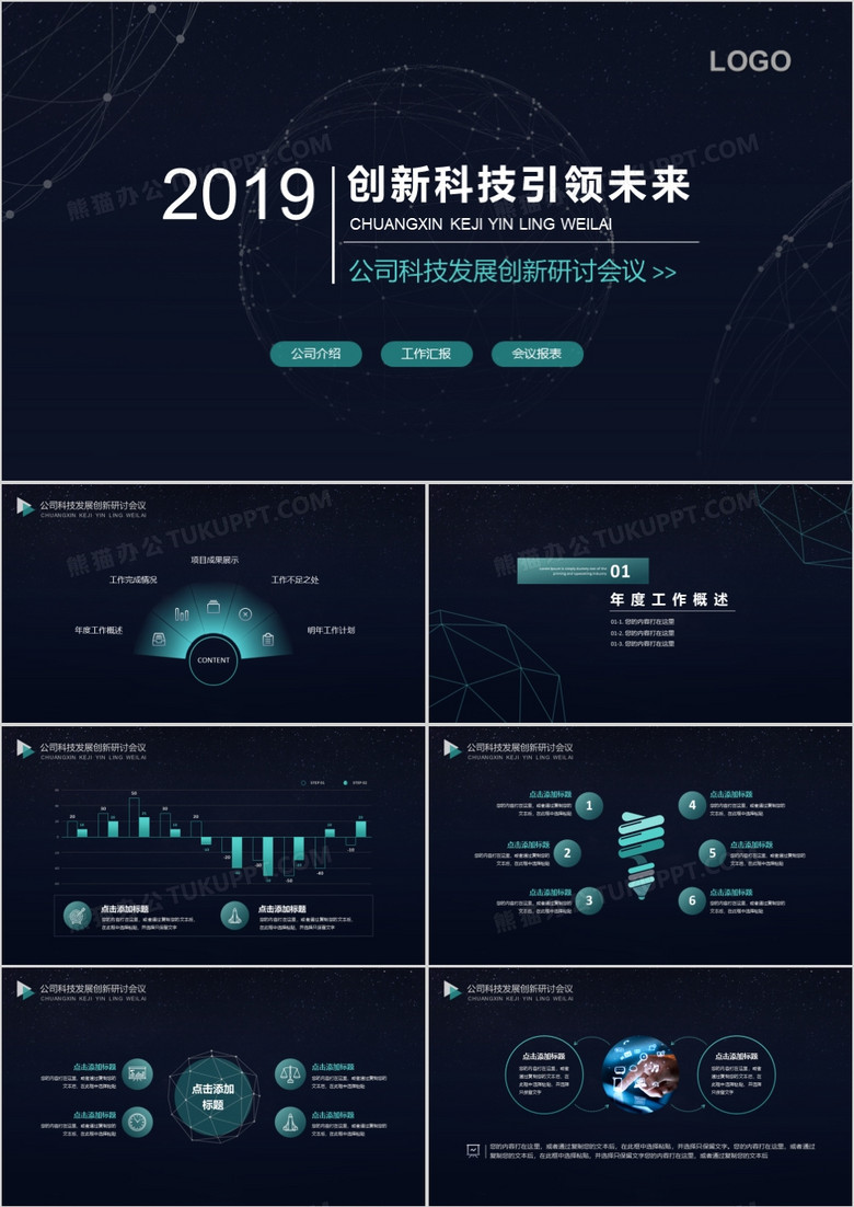 2018大气酷炫创新科技公司发展研讨会议PPT模板(图1)