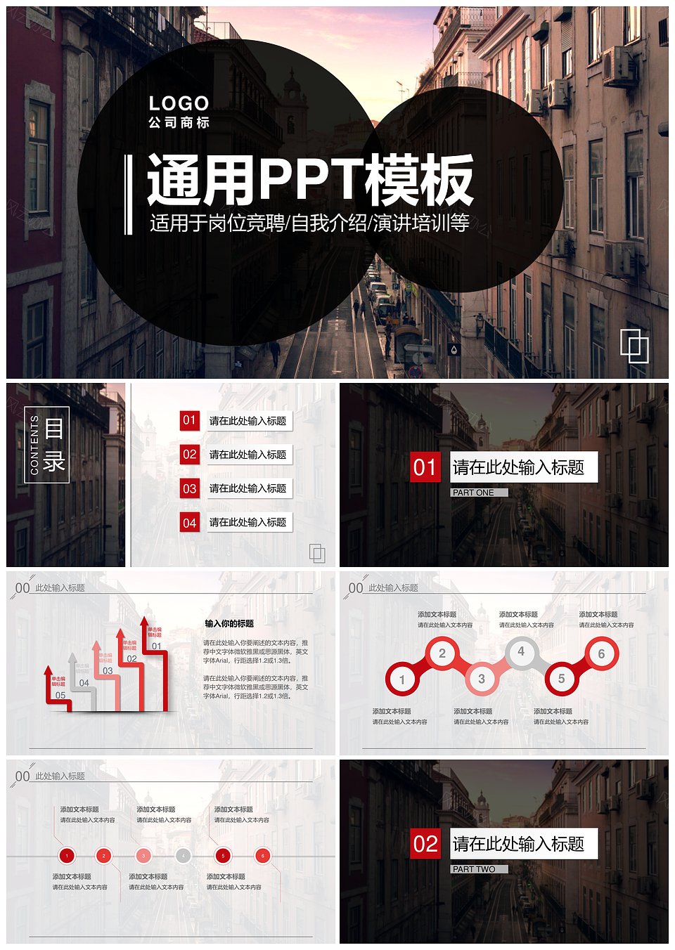 红色街道通用简约PPT模板(图1)