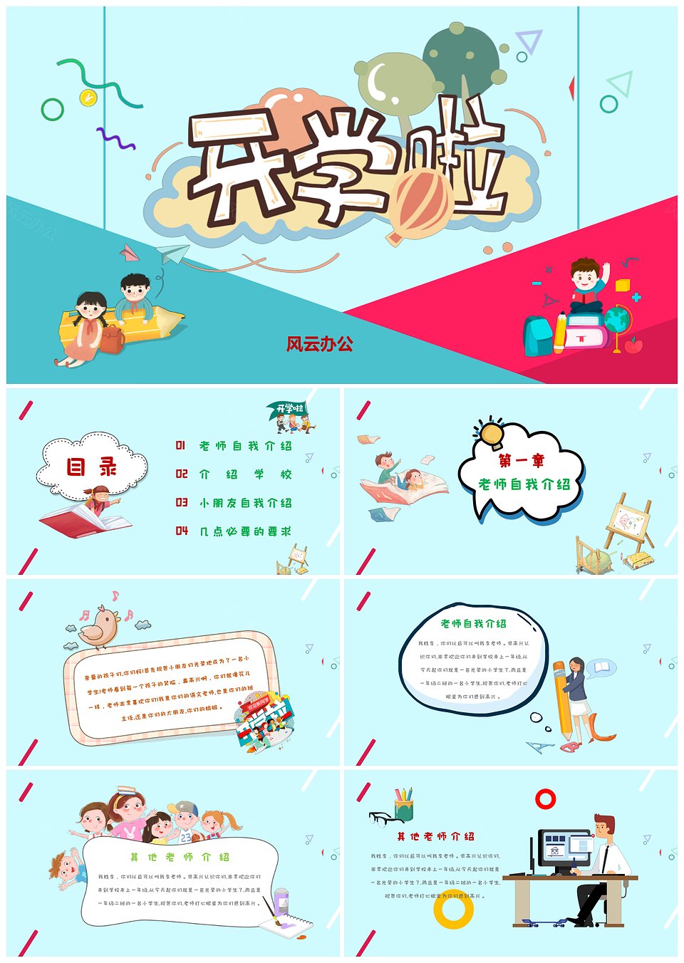 可爱卡通开学第一课开学季教育PPT模板(图1)