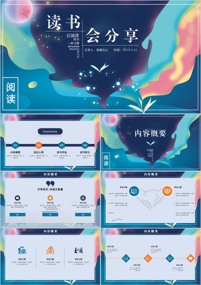 梦幻唯美插画风读书会分享会PPT模板(图1)